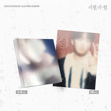 Load image into Gallery viewer, [PREORDER] LEE CHANGSUB 2nd Mini Album &#39;이별, 이-별 (End, And)&#39;
