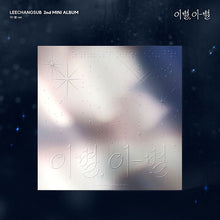 Load image into Gallery viewer, [PREORDER] LEE CHANGSUB 2nd Mini Album &#39;이별, 이-별 (End, And)&#39;
