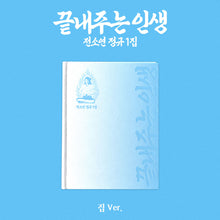 Load image into Gallery viewer, [PREORDER] SOYEON (i-dle) 1st Full Album 'What a Wonderful Life' (Home Ver.)
